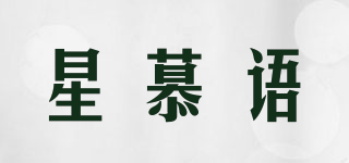 星慕語品牌logo