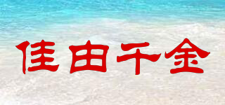 佳由千金品牌logo