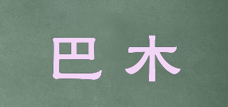 巴木品牌logo