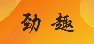 勁趣品牌logo