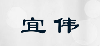 宜偉品牌logo
