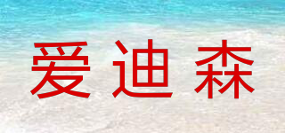 愛迪森品牌logo