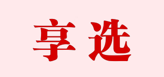 享選品牌logo