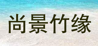 尚景竹緣品牌logo