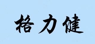 格力健品牌logo