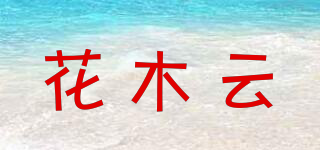 花木云品牌logo