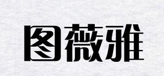 圖薇雅品牌logo