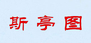 斯亭圖品牌logo