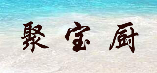 聚寶廚品牌logo