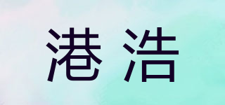 港浩品牌logo