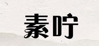 素嚀品牌logo