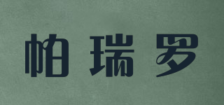 帕瑞羅品牌logo