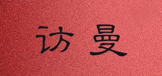 訪曼品牌logo