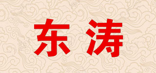東濤品牌logo