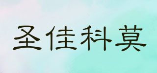 圣佳科莫品牌logo