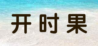 開時(shí)果品牌logo