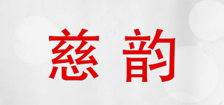 慈韻品牌logo