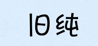 舊純品牌logo