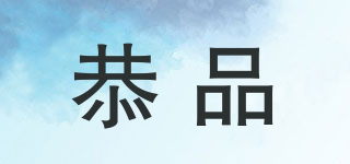 恭品品牌logo
