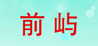 前嶼品牌logo