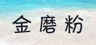 金磨粉品牌logo