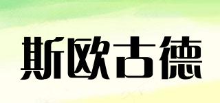 斯歐古德品牌logo