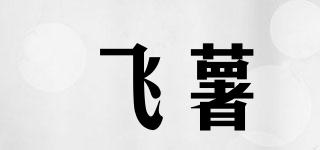 飛薯品牌logo