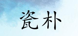 瓷樸品牌logo