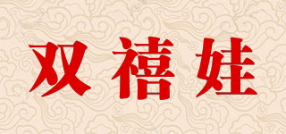 雙禧娃品牌logo