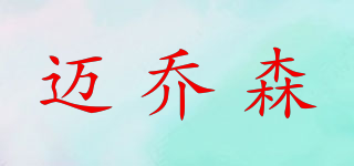 邁喬森品牌logo