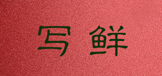 寫鮮品牌logo