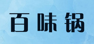 百味鍋品牌logo