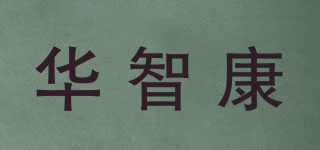 華智康品牌logo