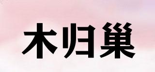 木歸巢品牌logo