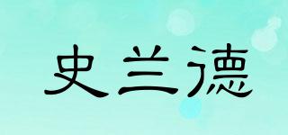 史蘭德品牌logo