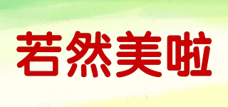 若然美啦品牌logo