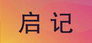 啟記品牌logo