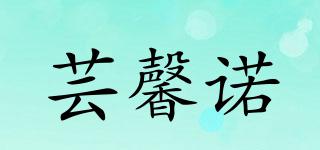 蕓馨諾品牌logo