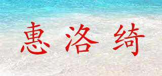 惠洛綺品牌logo