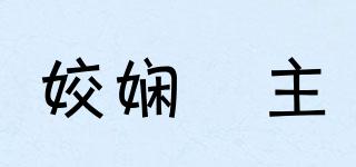 姣嫻珺主品牌logo