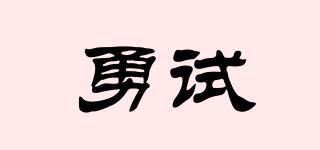 勇試品牌logo