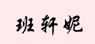 班軒妮品牌logo
