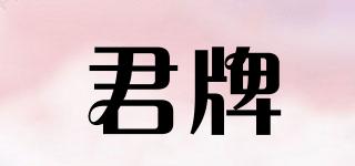 君牌品牌logo