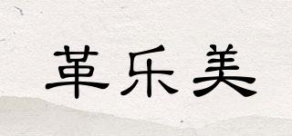 革樂美品牌logo