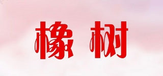 橡樹(shù)品牌logo