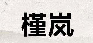 槿嵐品牌logo