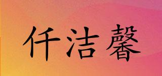 仟潔馨品牌logo
