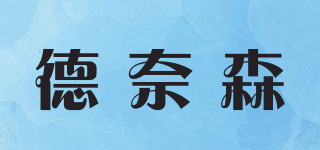 德奈森品牌logo