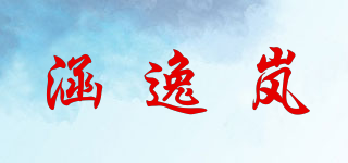 涵逸嵐品牌logo