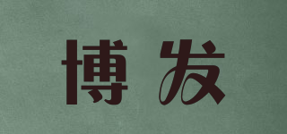 博發(fā)品牌logo